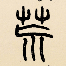 邓石如荒书法图片