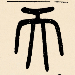 邓石如天书法图片