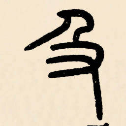 邓石如及书法图片