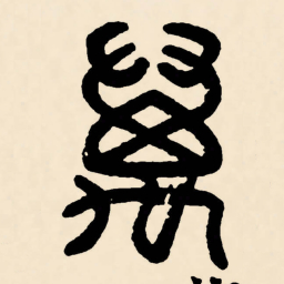 邓石如萬书法图片