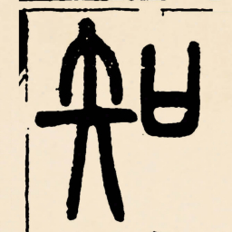 邓石如知书法图片
