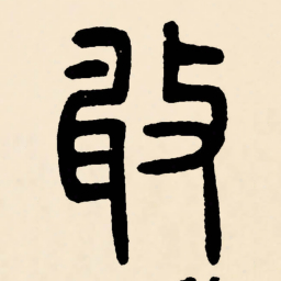 邓石如敢书法图片