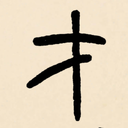 邓石如才书法图片