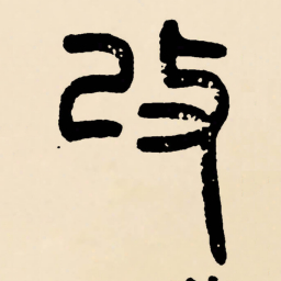 邓石如改书法图片