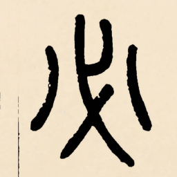 邓石如必书法图片