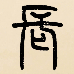邓石如長书法图片