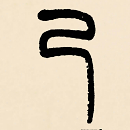 邓石如已书法图片