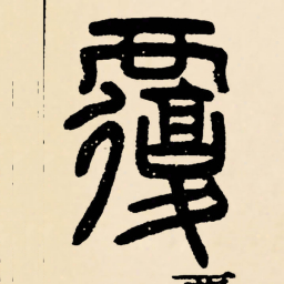 邓石如覆书法图片