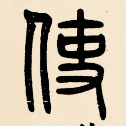 邓石如使书法图片