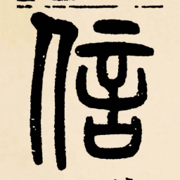邓石如信书法图片