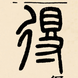 邓石如得书法图片