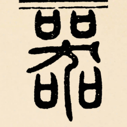 邓石如器书法图片