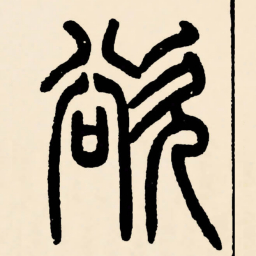 邓石如欲书法图片