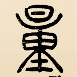 邓石如量书法图片