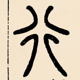 邓石如行书法图片