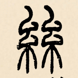 邓石如絲书法图片