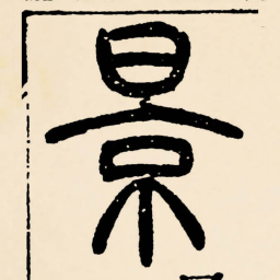 邓石如景书法图片