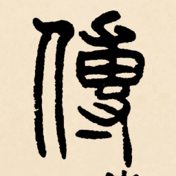 邓石如傳书法图片
