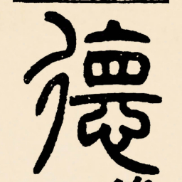 邓石如德书法图片