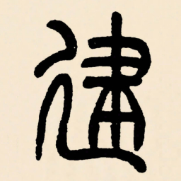邓石如建书法图片