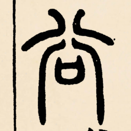 邓石如谷书法图片