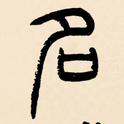 邓石如名书法图片