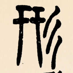 邓石如形书法图片