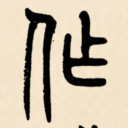 邓石如作书法图片