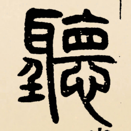 邓石如聽书法图片