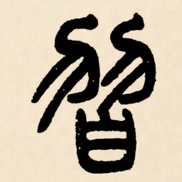 邓石如習书法图片
