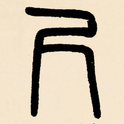 邓石如尺书法图片