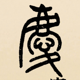 邓石如慶书法图片