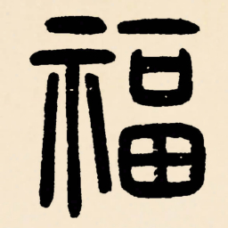 邓石如福书法图片