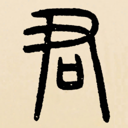 邓石如君书法图片