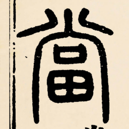 邓石如當书法图片