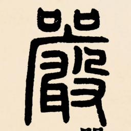 邓石如嚴书法图片