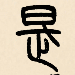 邓石如是书法图片