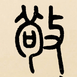 邓石如敬书法图片