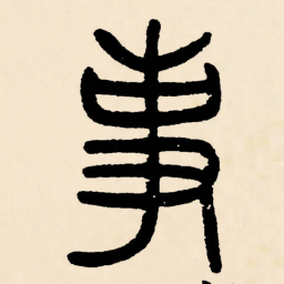 邓石如事书法图片