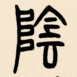 邓石如陰书法图片