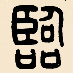 邓石如臨书法图片
