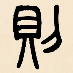 邓石如則书法图片