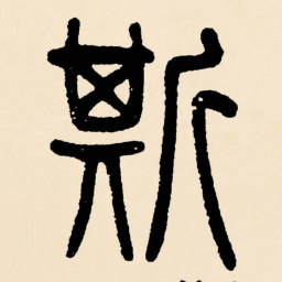 邓石如斯书法图片
