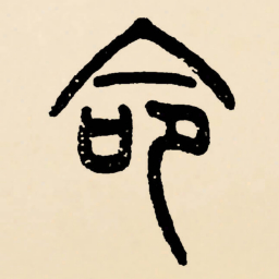 邓石如命书法图片