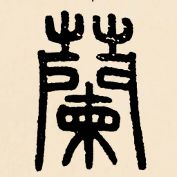 邓石如蘭书法图片