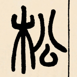 邓石如松书法图片