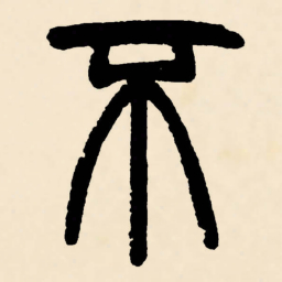 邓石如不书法图片