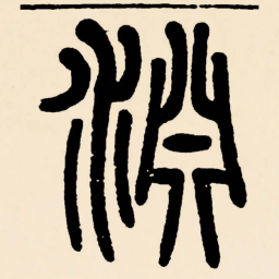 邓石如淵书法图片