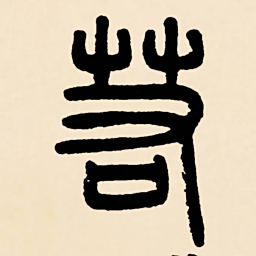 邓石如若书法图片