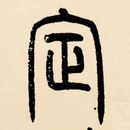 邓石如定书法图片